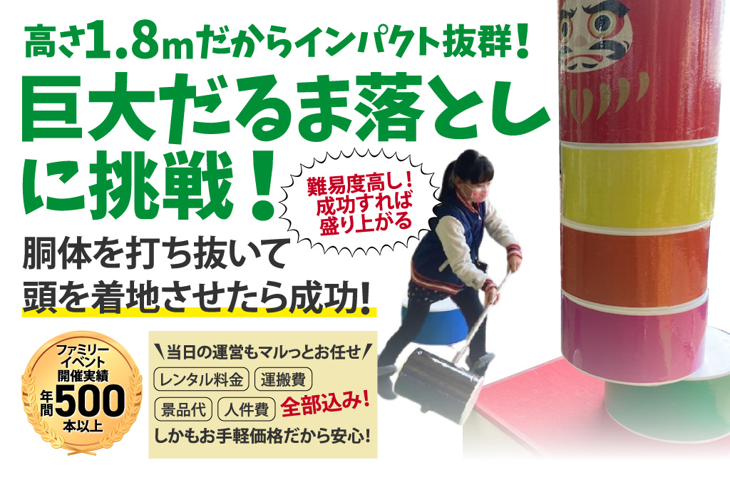 高さ1.8mだからインパクト抜群！巨大だるま落としに挑戦！胴体を打ち抜いて頭を着地させたら成功！