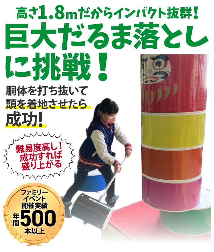 8mだからインパクト抜群！巨大だるま落としに挑戦！胴体を打ち抜いて頭を着地させたら成功！