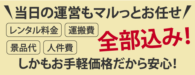 当日の運営もマルッとお任せ