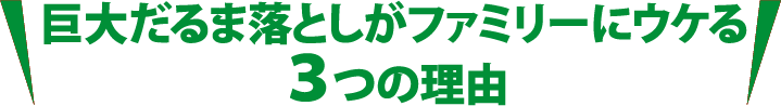 巨大だるま落としがファミリーに受ける3つの理由
