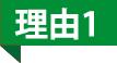 理由1