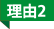 理由2