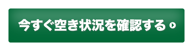 今すぐ空き状況を確認する