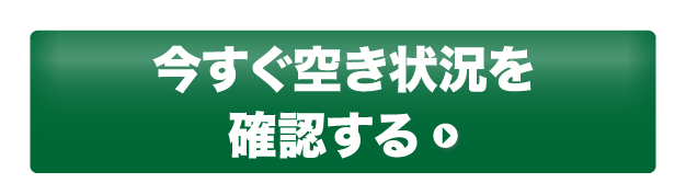 今すぐ空き状況を確認する