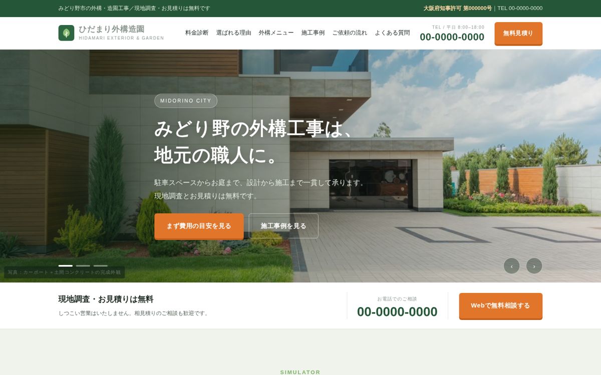 架空の外構会社「ひだまり外構造園」のトップページ（パソコン表示）