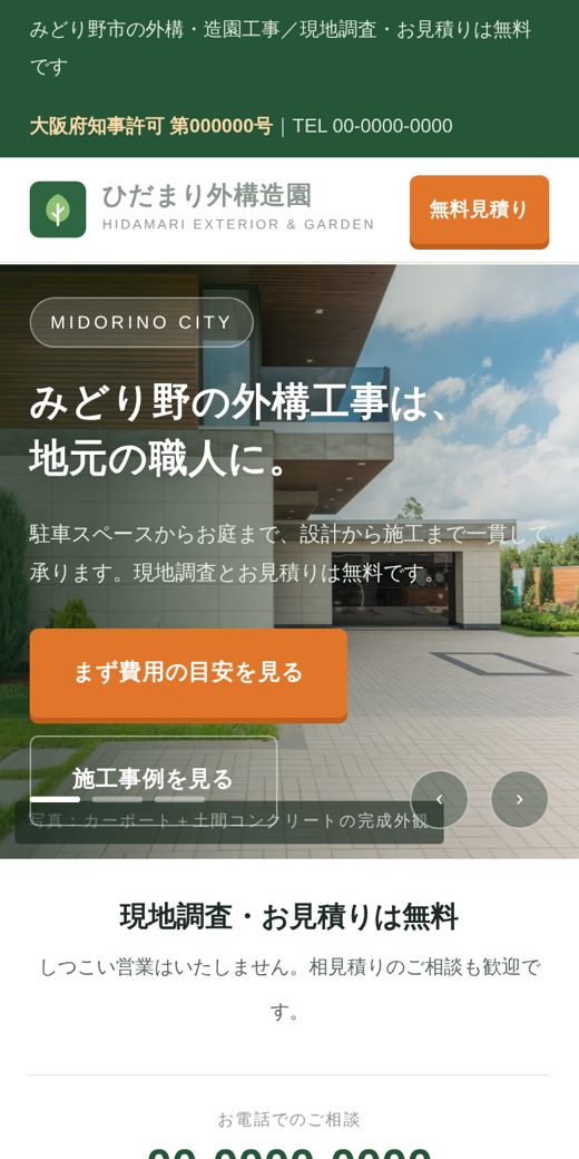 同じサイトのスマホ表示