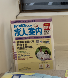 求人情報誌「あつまるくんの求人案内」の表紙