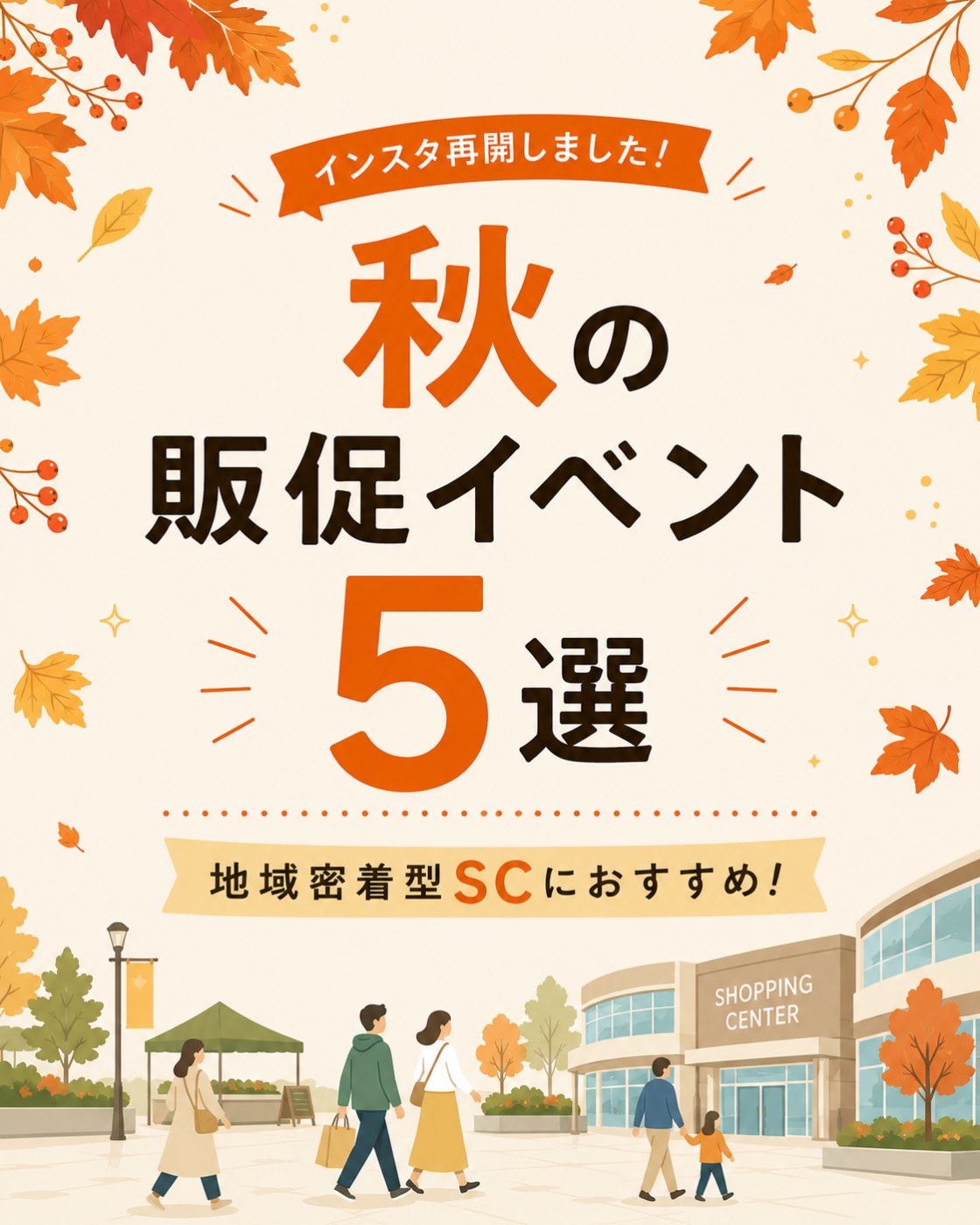 秋に実施できる販促イベント5選の案内