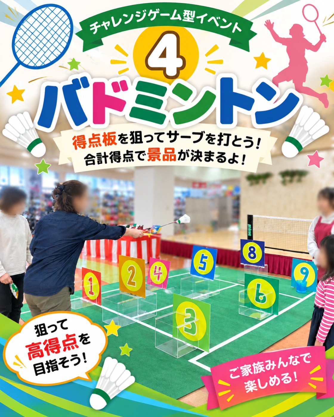 得点板をねらってサーブを打つバドミントンのイベント案内