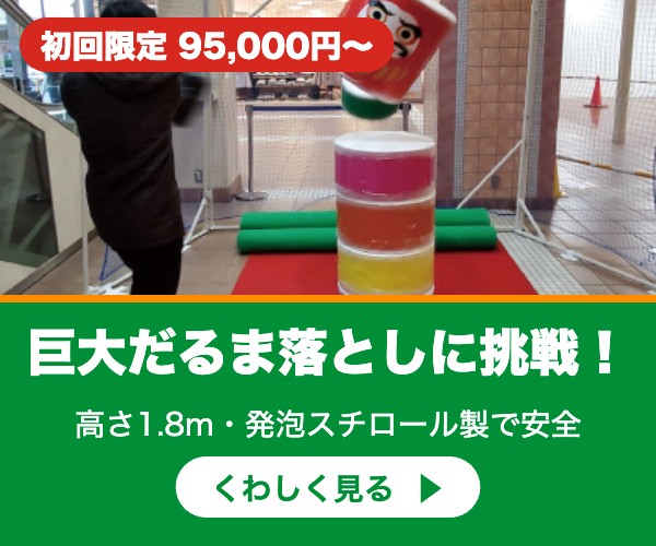 巨大だるま落としに挑戦！ くわしく見る