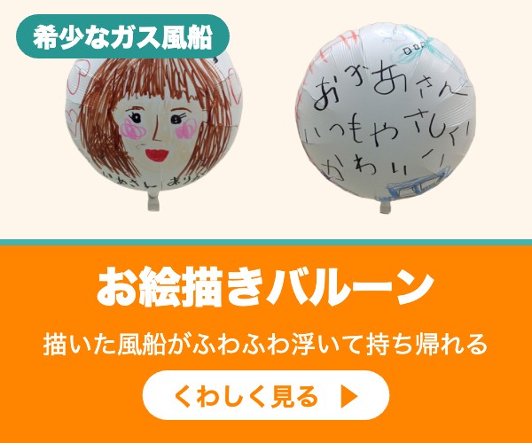 お絵描きバルーン くわしく見る