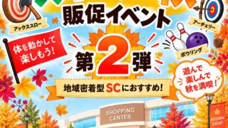 スポーツの秋に実施できるチャレンジゲーム型の販促イベント5選の案内