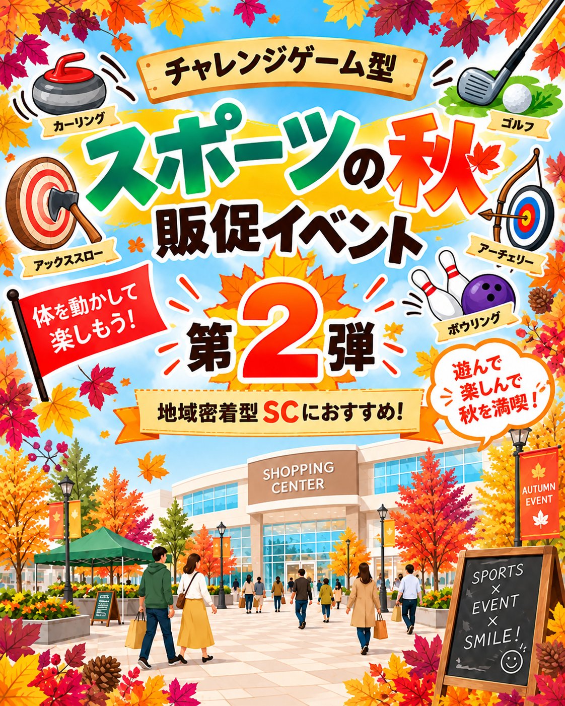スポーツの秋に実施できるチャレンジゲーム型の販促イベント5選の案内
