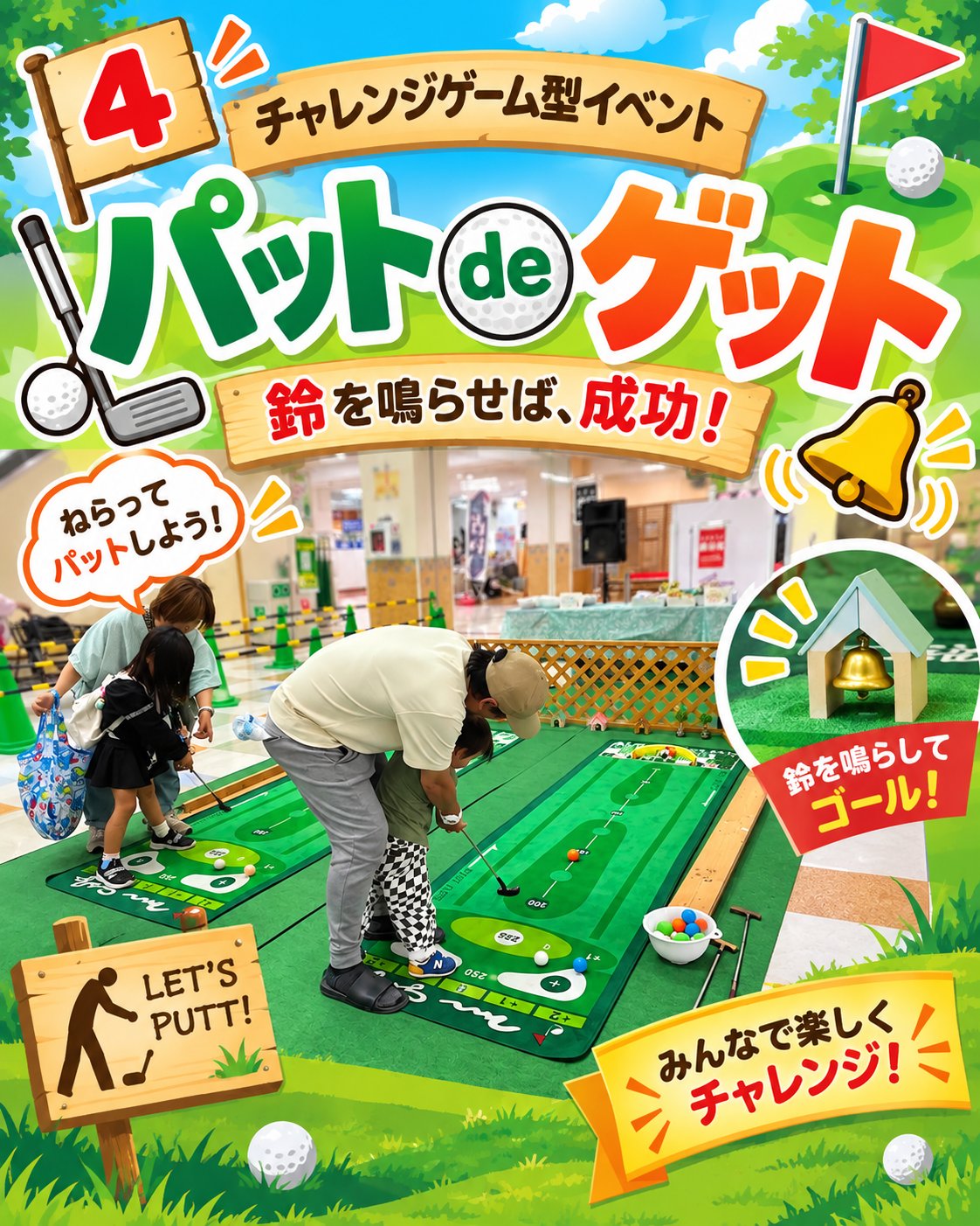 パターでゴルフボールを打ち鈴を鳴らすパットdeゲットのイベント案内