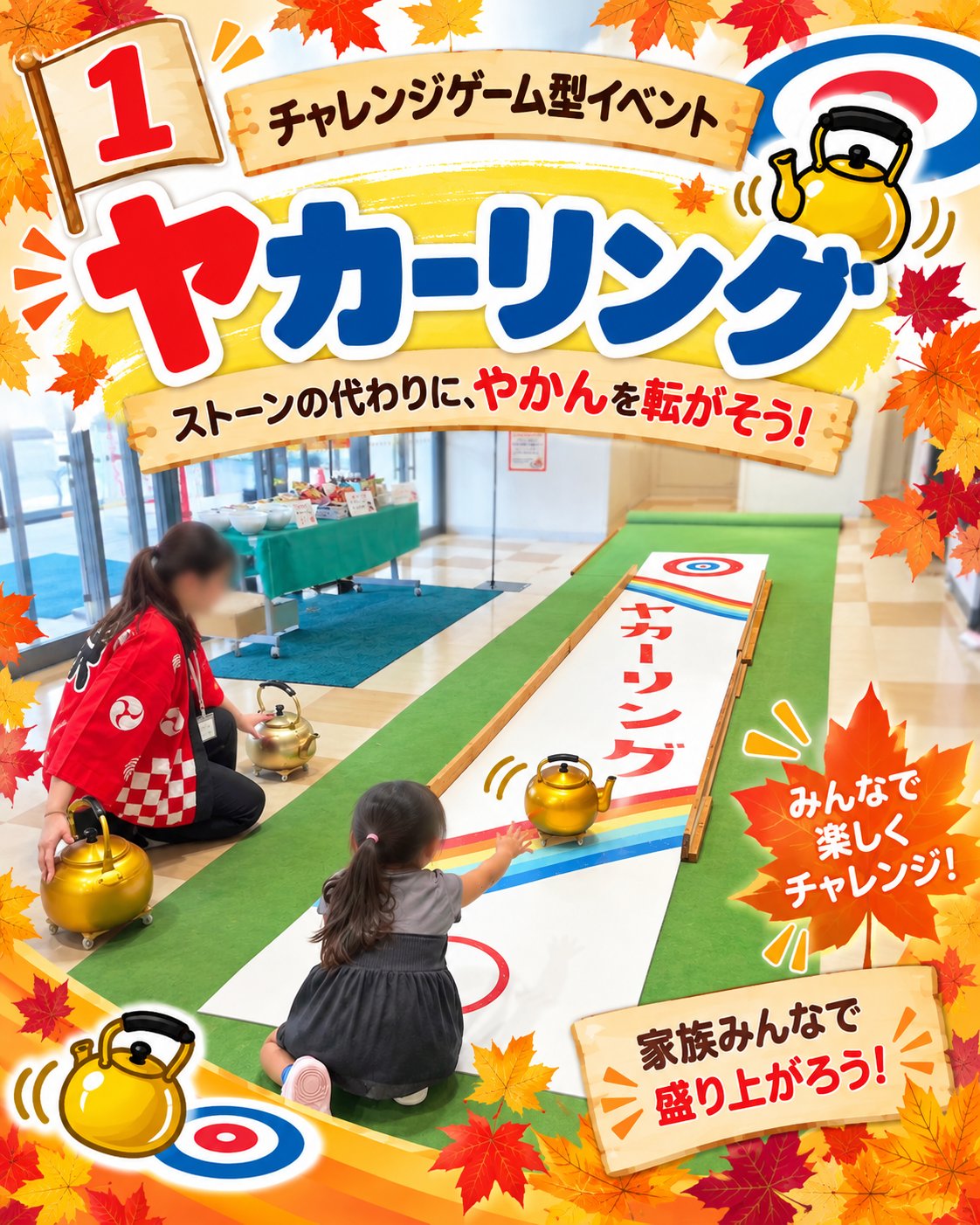 やかんを滑らせて得点エリアを狙うヤカーリングのイベント案内