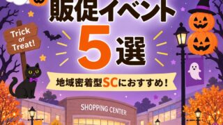 ハロウィンに実施できる販促イベント5選の案内