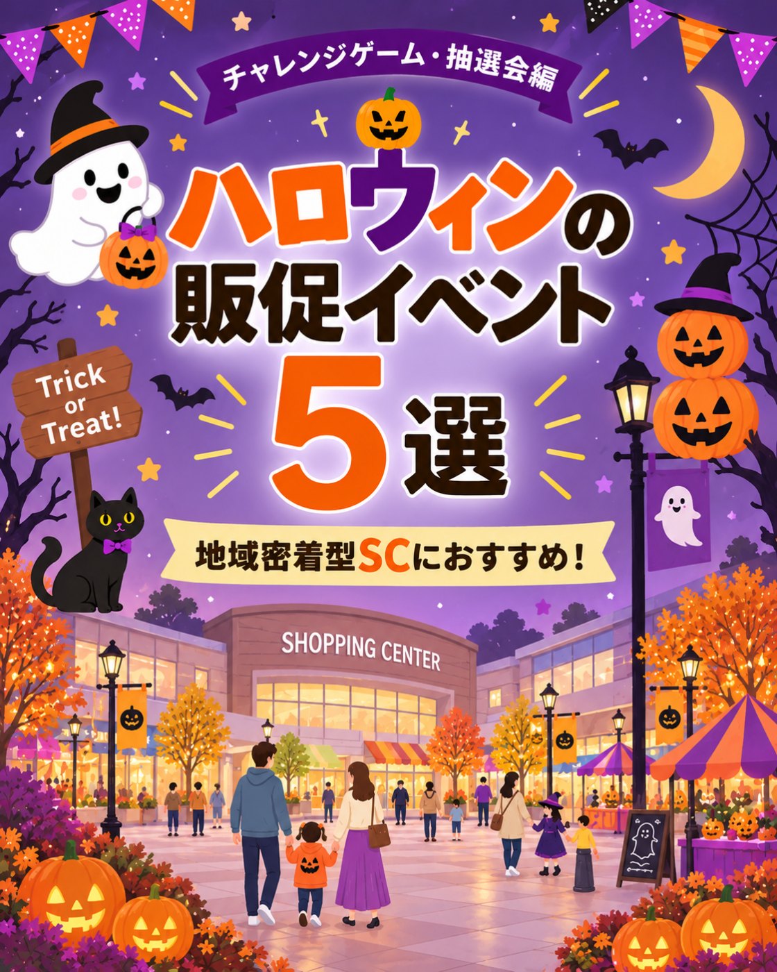 ハロウィンに実施できる販促イベント5選の案内