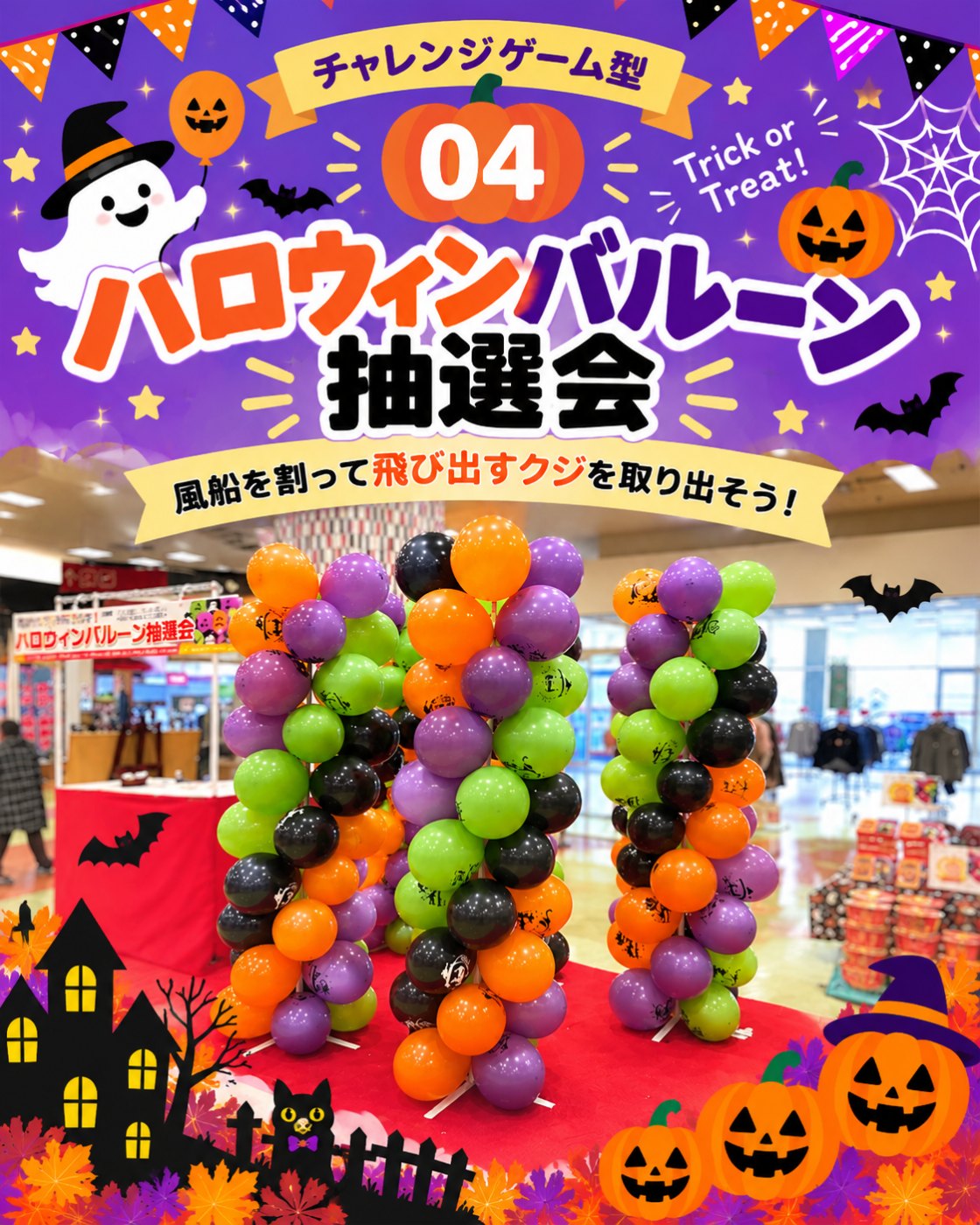 風船を割ってクジを取り出すハロウィンバルーン抽選会のイベント案内