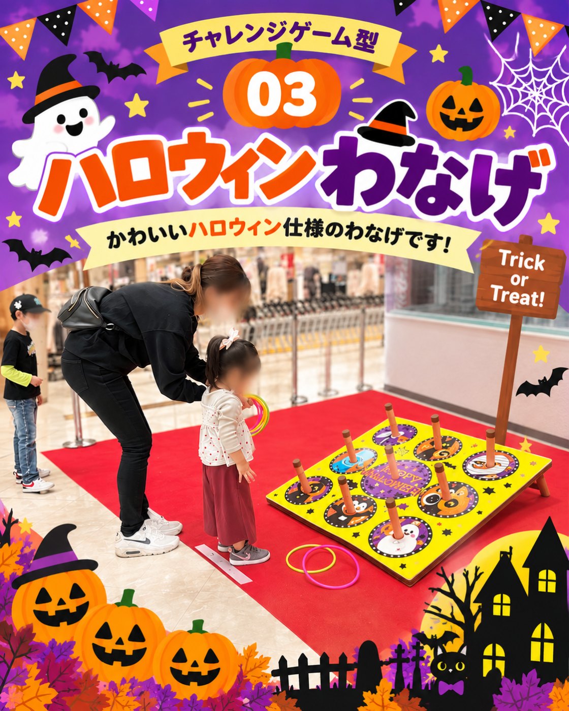 ハロウィン仕様のわなげ台に輪を投げるイベントの案内