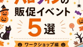 ハロウィンの販促イベント5選 ワークショップ編 まとめ