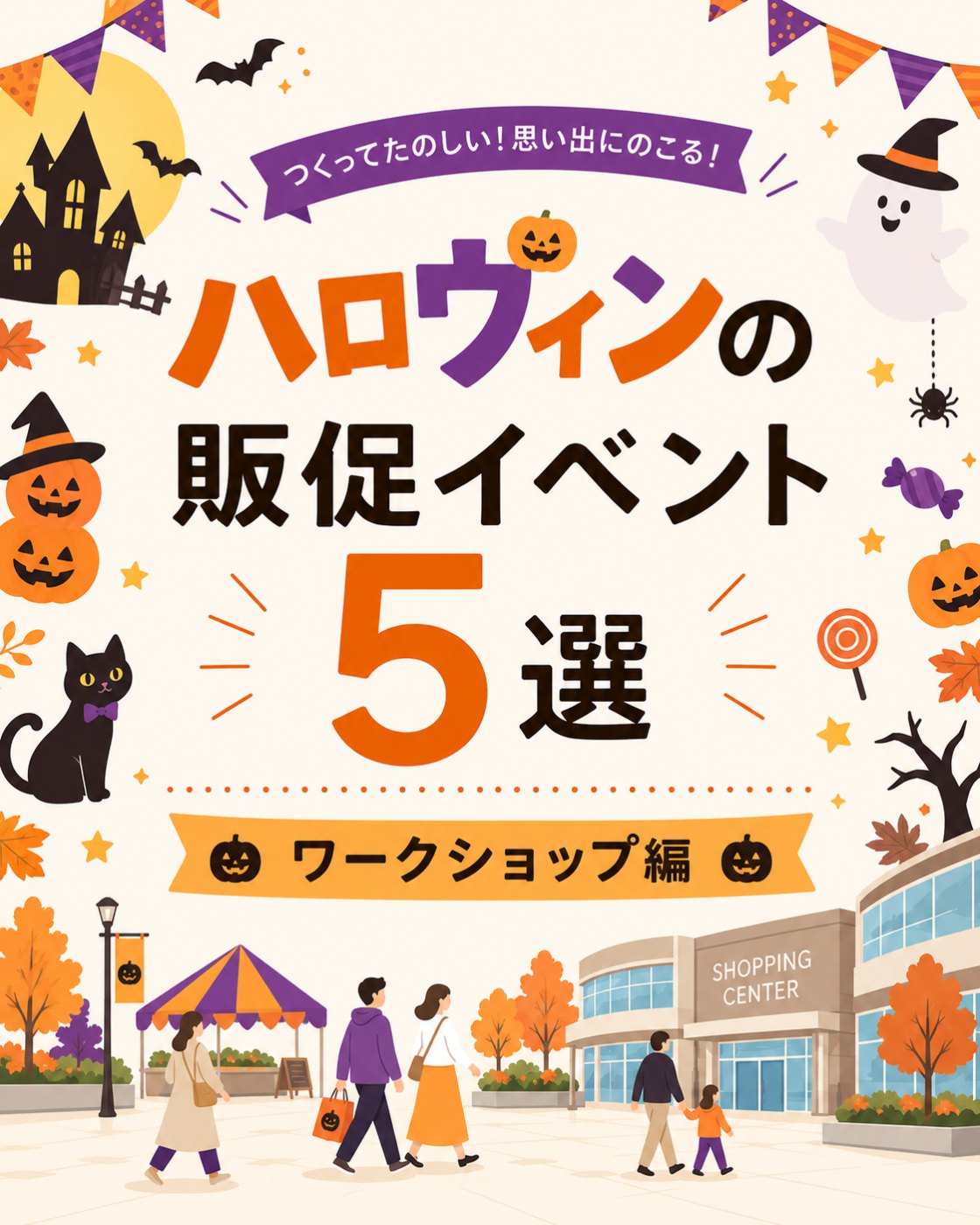 ハロウィンに実施できるワークショップ5選の案内
