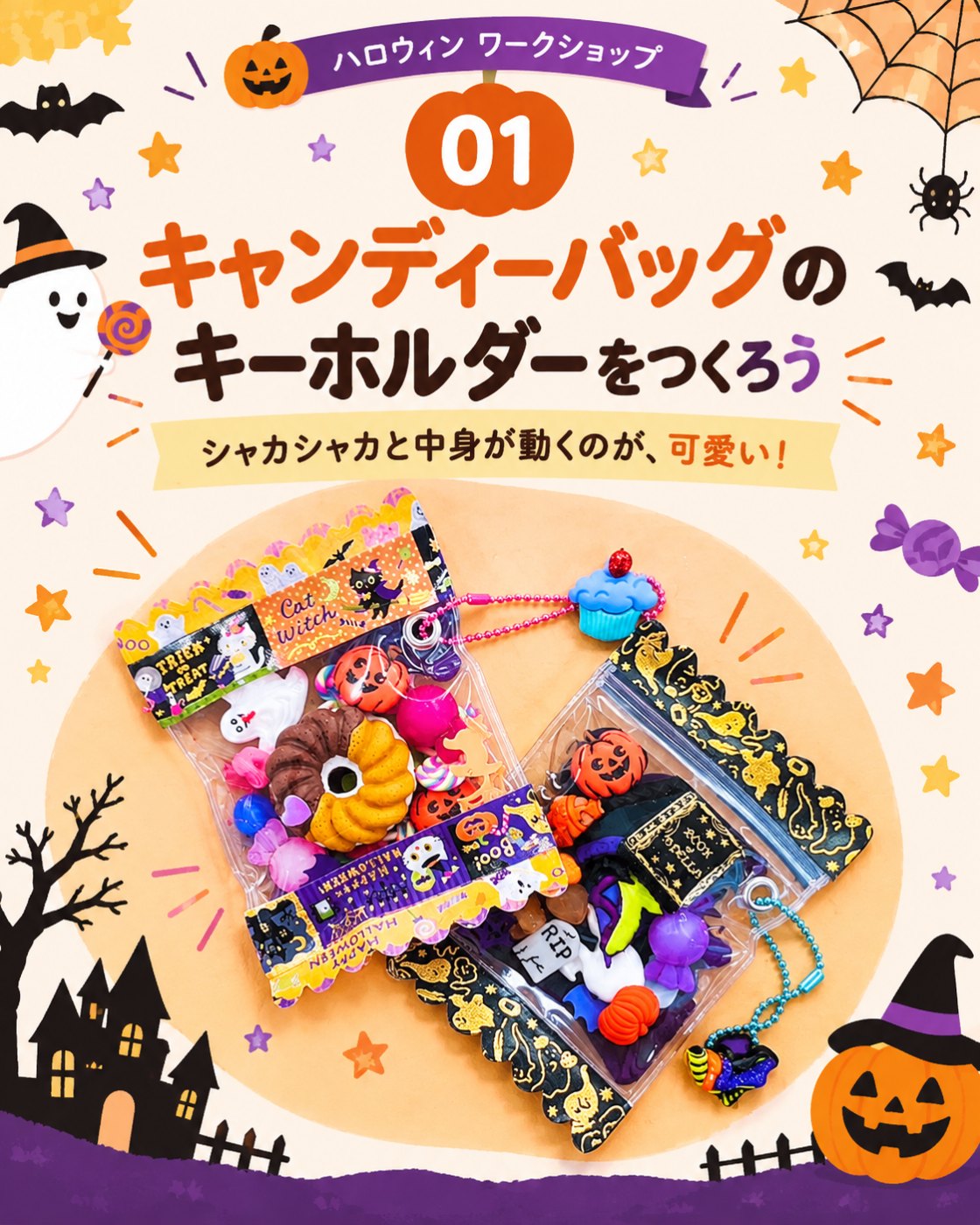 ハロウィン キャンディーバッグのキーホルダーをつくろうのイベント案内