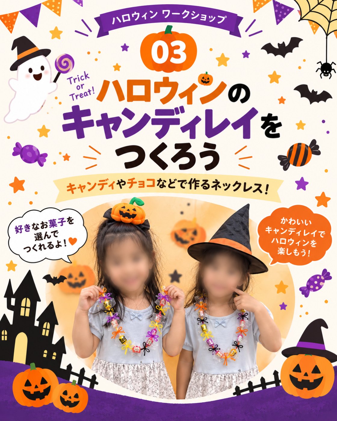 ハロウィンのキャンディレイをつくろうのイベント案内
