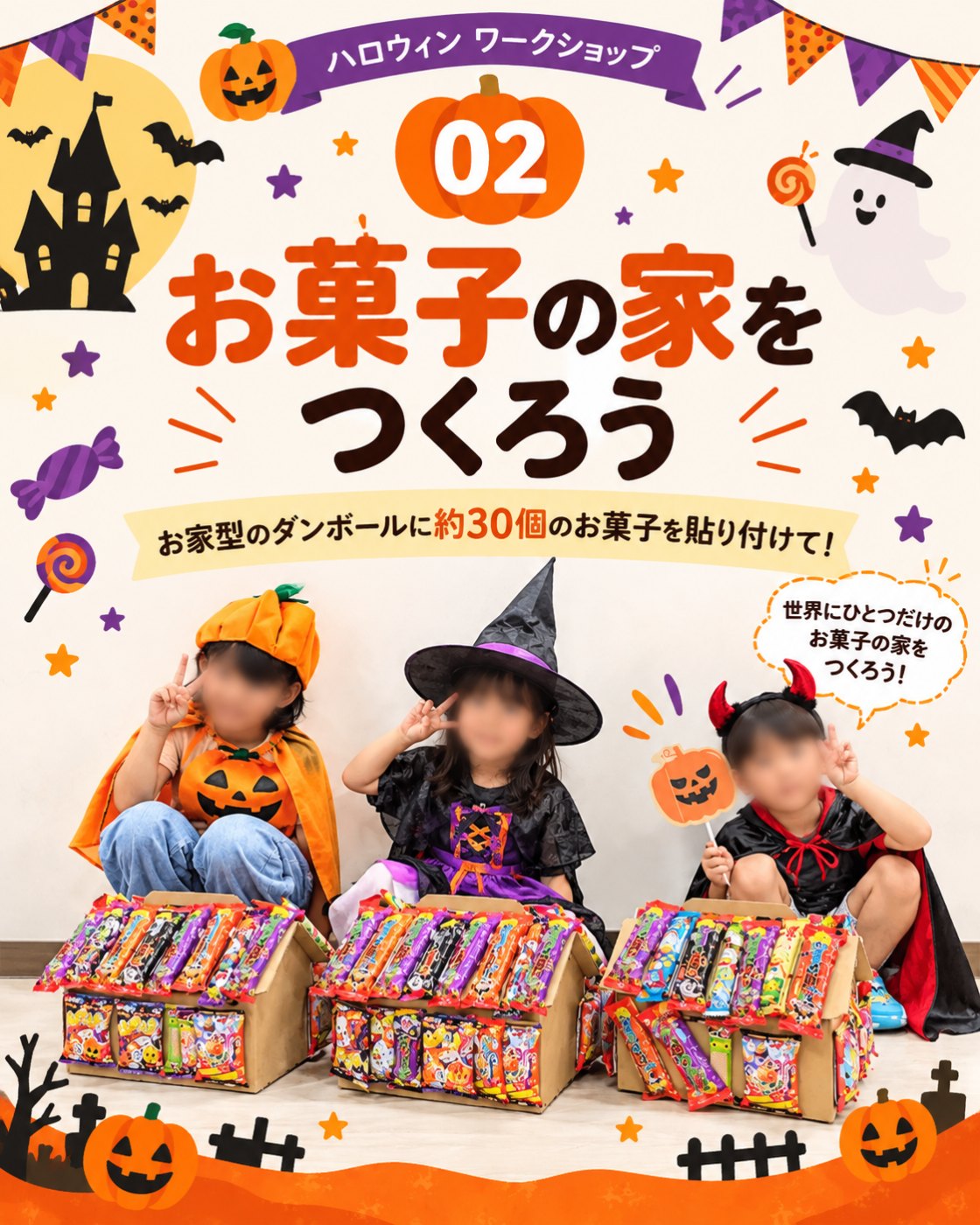 ハロウィン お菓子の家をつくろうのイベント案内
