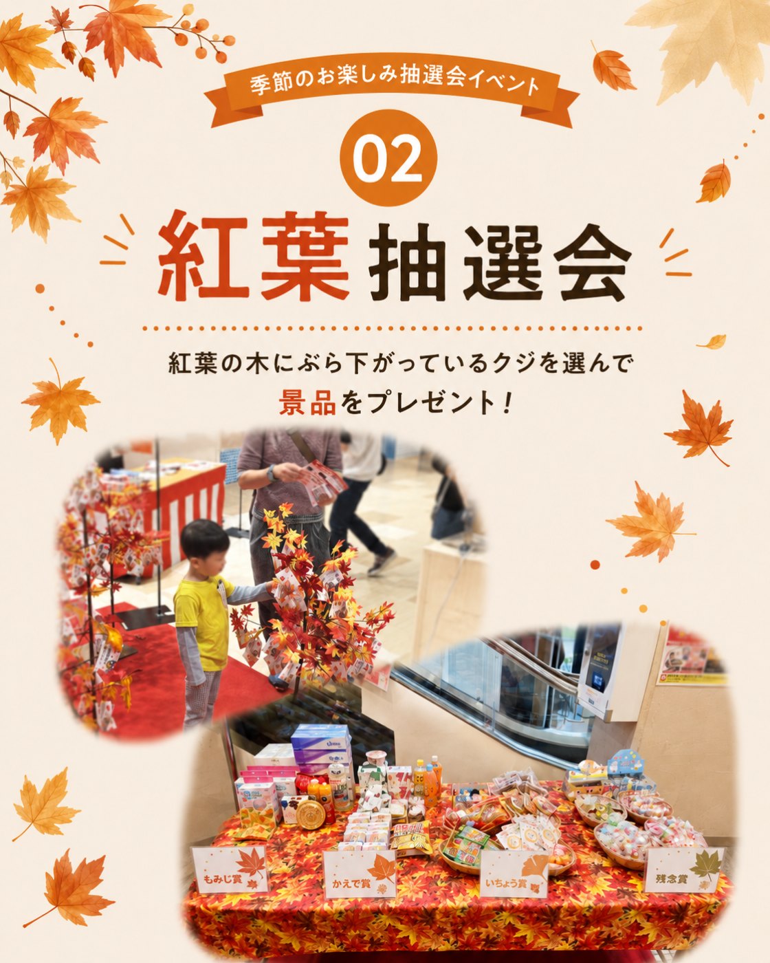 紅葉抽選会のイベント案内