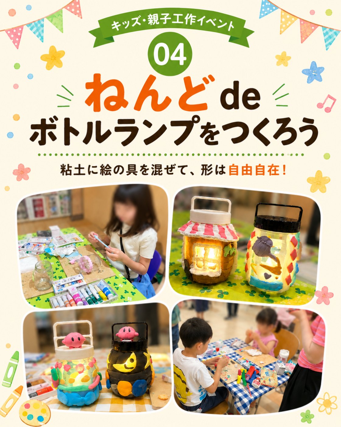 ねんどdeボトルランプをつくろうのイベント案内