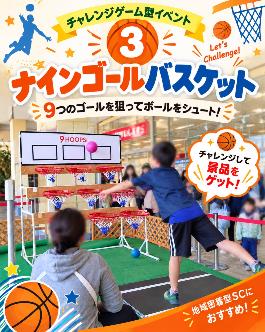 9つのゴールをねらってシュートするナインゴールバスケットのイベント案内