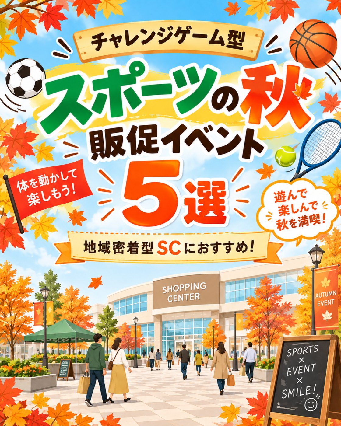 スポーツの秋に実施できるチャレンジゲーム型の販促イベント5選【第1弾】の案内