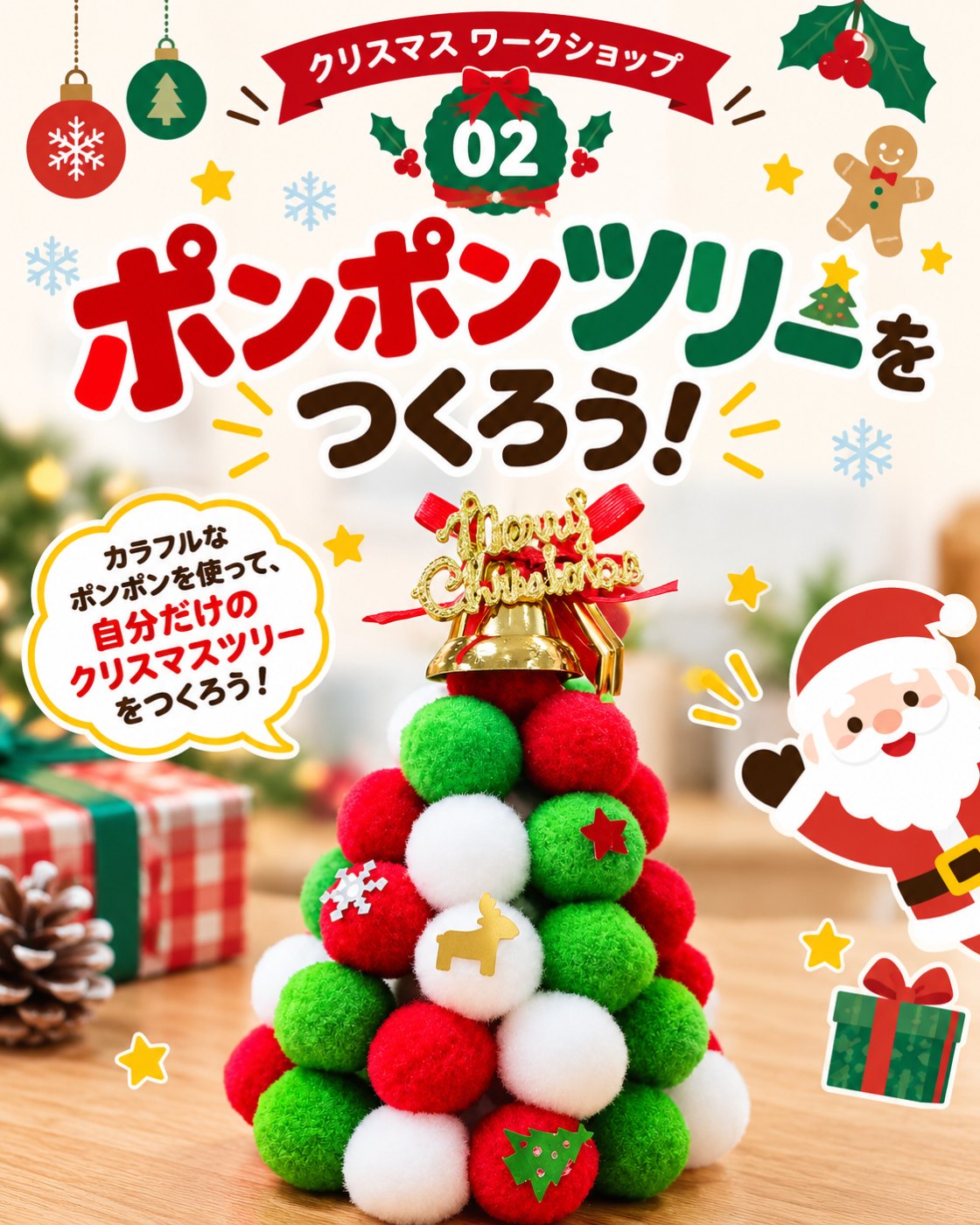 毛糸のポンポンで小さなクリスマスツリーをつくる工作の案内