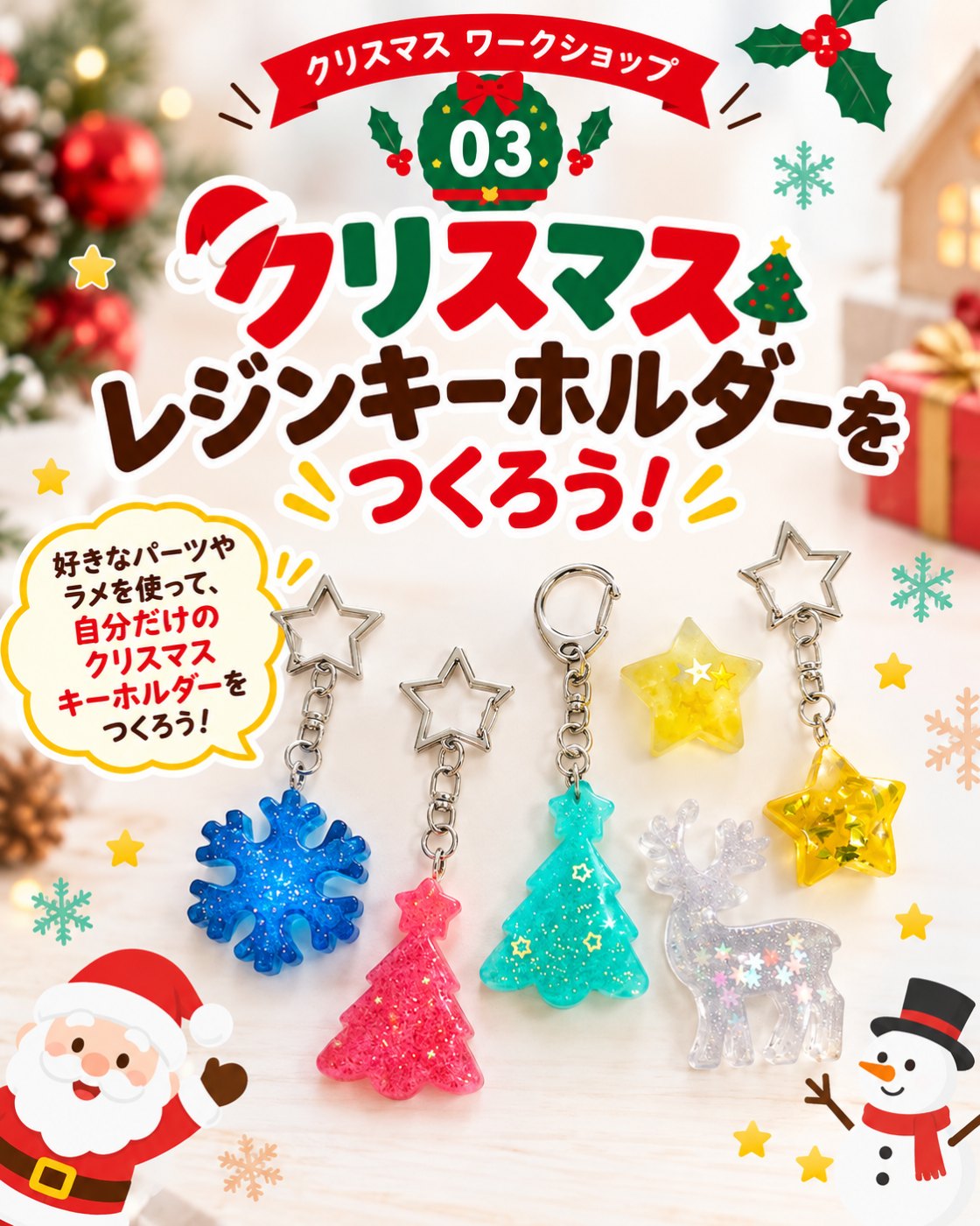 レジンでクリスマス柄のキーホルダーをつくる工作の案内