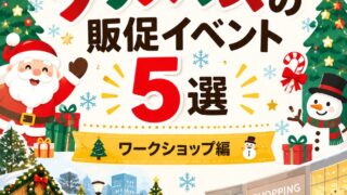 クリスマスに実施できるワークショップ5選の案内