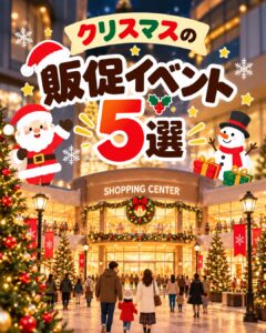 クリスマスに実施できる販促イベント5選の案内
