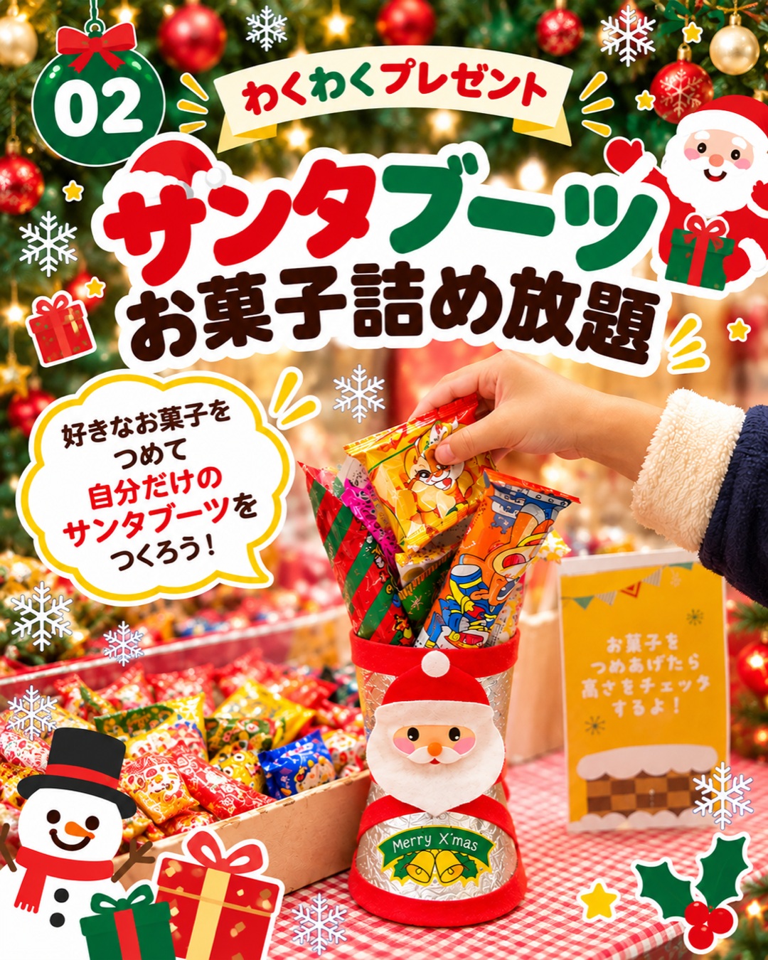 好きなお菓子を選んでサンタブーツに詰めるプレゼント企画の案内