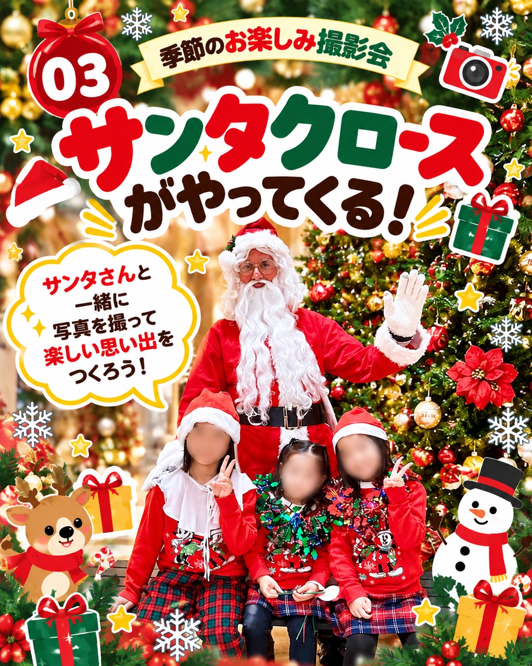 サンタクロースと一緒に記念撮影ができるクリスマス撮影会の案内