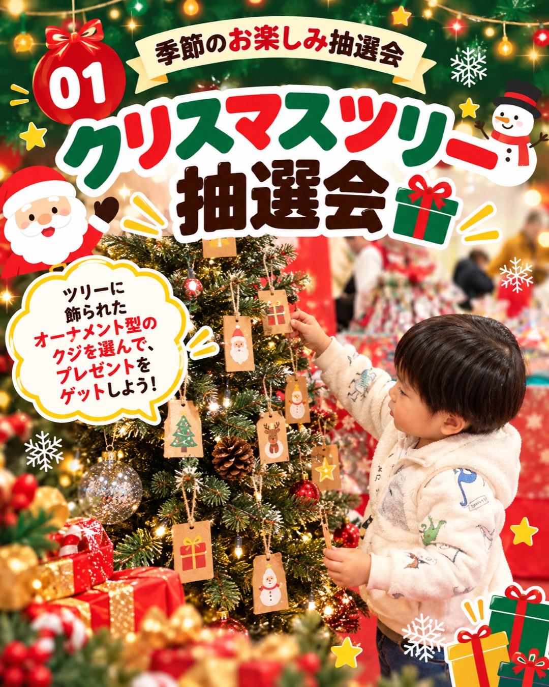 クリスマスツリーに飾られたオーナメント型のクジを引く抽選会の案内