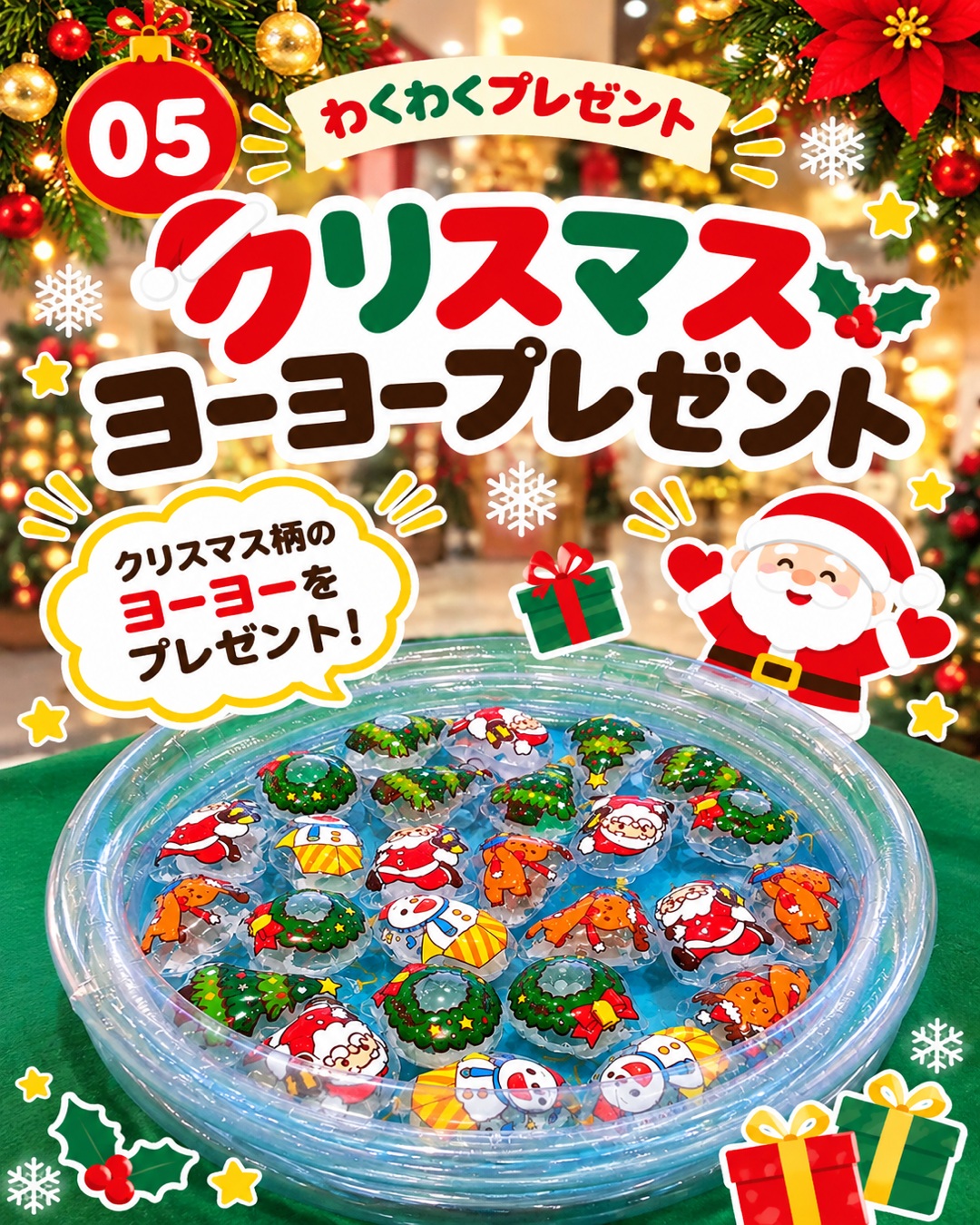 クリスマス柄のヨーヨーをつって持ち帰るプレゼント企画の案内